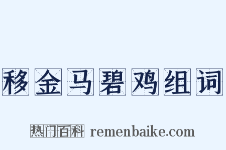 移金马碧鸡组词是什么意思的图片